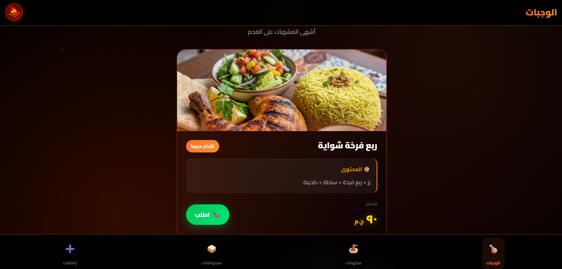 مطعم شواية